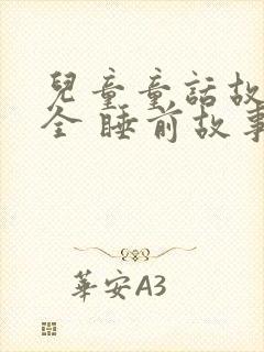 儿童童话故事大全 睡前故事