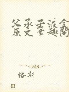 父承子液金银花原文笔趣阁免费阅读全文