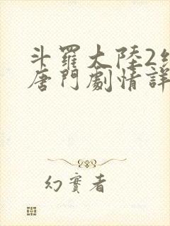 斗罗大陆2绝世唐门剧情详情