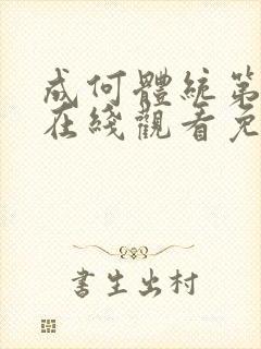 成何体统第二季在线观看免费高清在线