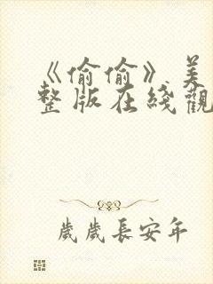 《偷偷》美剧完整版在线观看