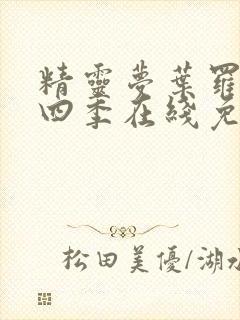 精灵梦叶罗丽第四季在线免费观看