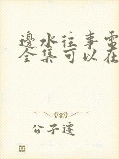 边水往事电视剧全集可以在哪里看完