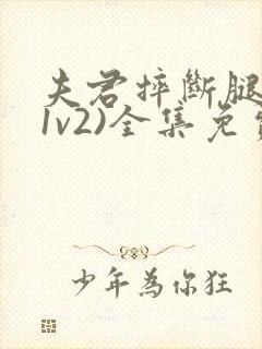 夫君摔断腿后(1v2)全集免费阅读