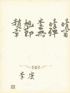 赵旭李晴晴最新章节无弹窗免费阅读封面