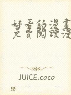 好看的漫画韩漫免费阅读漫画