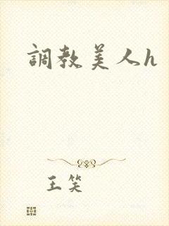 调教美人h