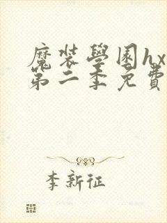 魔装学园hxh第二季免费资源