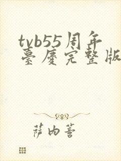tvb55周年台庆完整版在线观看