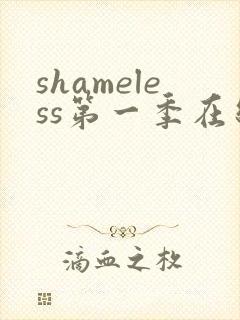 shameless第一季在线观看未删减版