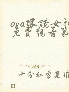 ova眼镜女神免费观看第一季封面