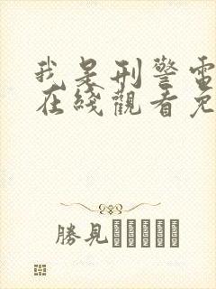 我是刑警电视剧在线观看免费