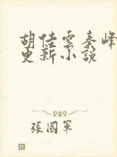 胡佳云秦峰刚刚更新小说封面