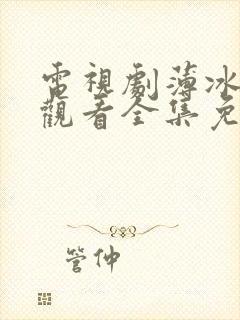 电视剧薄冰在线观看全集免费高清