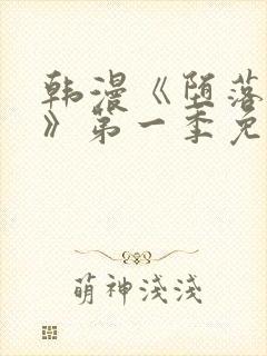 韩漫《堕落物语》第一季免费下拉式