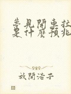 梦见开车拉棺材是什么预兆