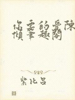 你要的爱陈易黎倾笔趣阁