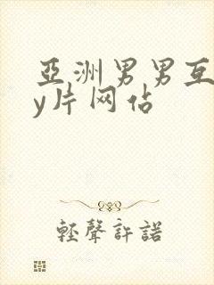 亚洲男男互gay片网站