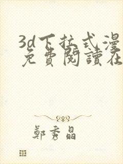 3d下拉式漫画免费阅读在线观看