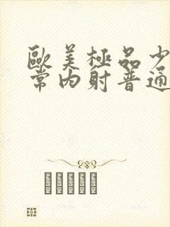 欧美极品少妇无常内射普通话对白