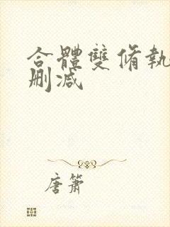 合体双修执魔未删减