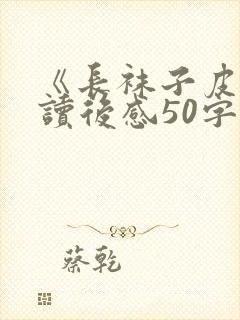 《长袜子皮皮》读后感50字