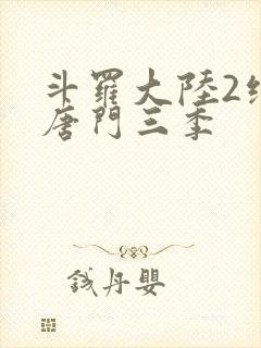 斗罗大陆2绝世唐门三季