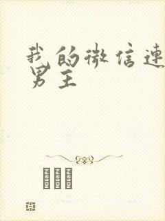 我的微信连三界男主