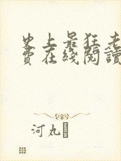 史上最狂老祖免费在线阅读