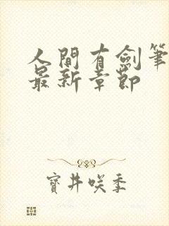 人间有剑笔趣阁最新章节