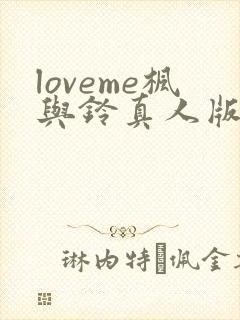 loveme枫与铃真人版