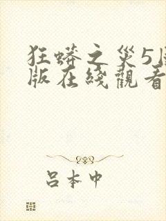 狂蟒之灾5国语版在线观看