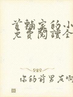 首辅家的小悍妻免费阅读全文