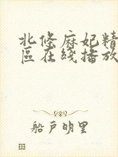 北条麻妃精品一区在线播放