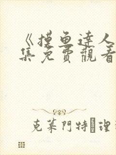 《摸鱼达人》全集免费观看