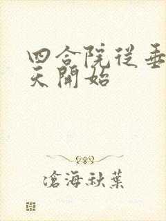 四合院从垂钓诸天开始