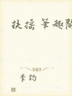 扶摇 笔趣阁封面