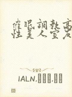 催眠调教高冷双性美人室友