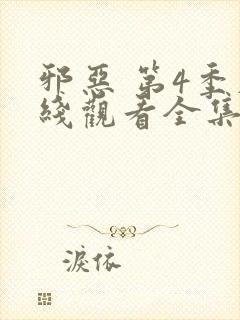 邪恶 第4季在线观看全集免费播放