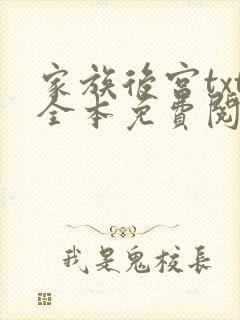 家族后宫txt全本免费阅读