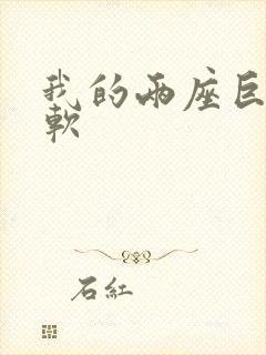 我的两座巨峰很软