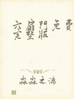 六扇门免费观看完整版