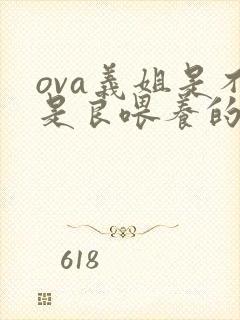 ova义姐是不是良喂养的动漫