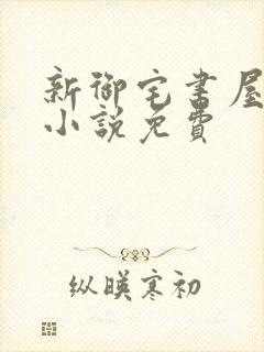 新御宅书屋自由小说免费封面