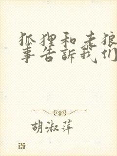 狐狸和老狼的故事告诉我们什么道理