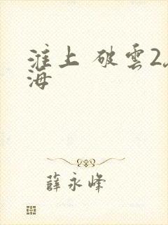 淮上 破云2吞海