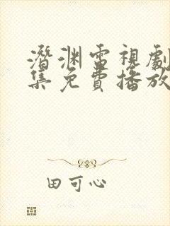 潜渊电视剧40集免费播放在线观看封面