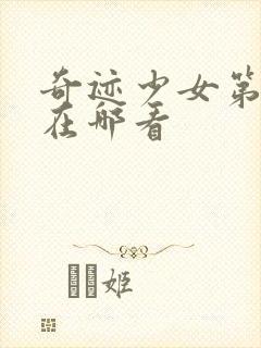 奇迹少女第4季在哪看