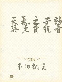 天气之子动画全集免费观看在线观看