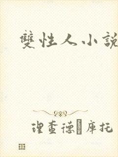 双性人小说高h封面